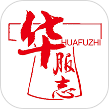 华服志