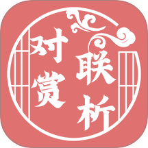 对联赏析