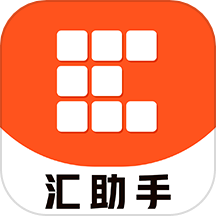 汇助手