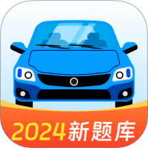 驾照题典