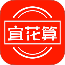 宜花算