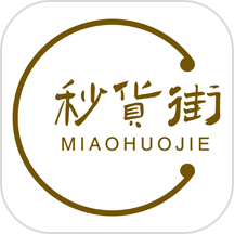 秒货街