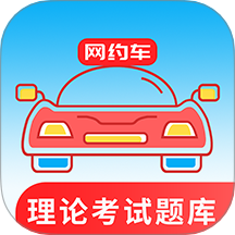 网约车考试通