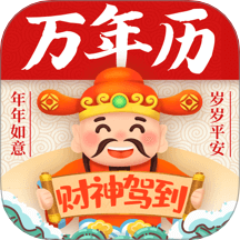 发财万年历