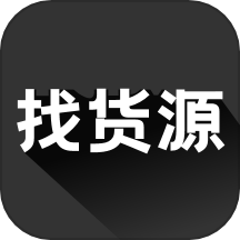 找货源信息