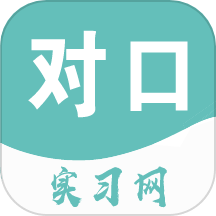 对口实习
