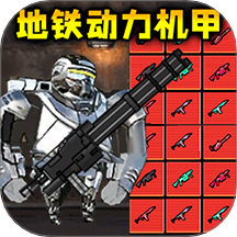 修勾地铁逃生