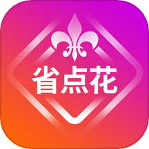 省点花