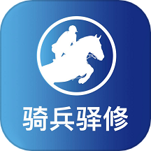 骑兵驿修