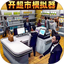 创业开店模拟器