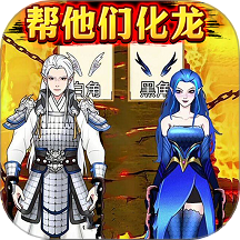帮他们化龙