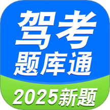 驾考题库通