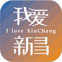 我爱新昌