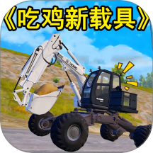 吃鸡战场特殊行动