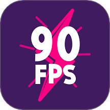 90fps画质助手