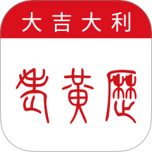 万年历-大吉大利