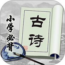 小学必背古诗