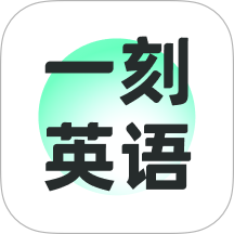 一刻英语