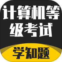 计算机等级考试学知题