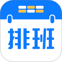 排班助手