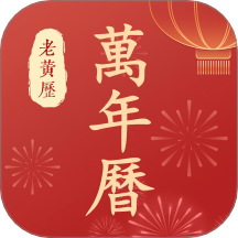 万年历老黄历