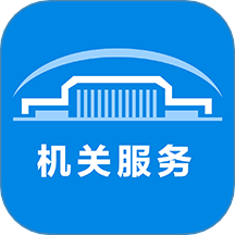 机关服务平台