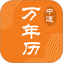 中道万年历