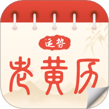 运势老黄历