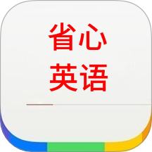 省心英语