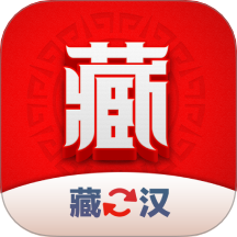 藏汉翻译君