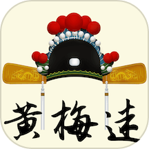 黄梅迷