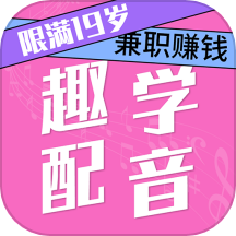 趣学配音兼职赚钱