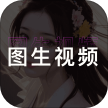 图生视频