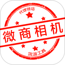 微商相机