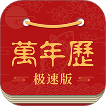 吉利万年历