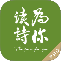 为你读诗Pro