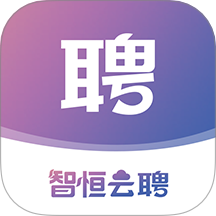 智恒云聘