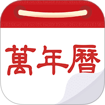 老黄历万年历通