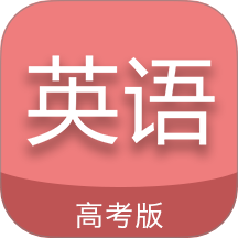 高考英语通