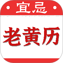 黄道吉日老黄历