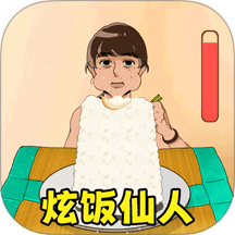 炫饭狂人