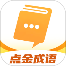 点金成语