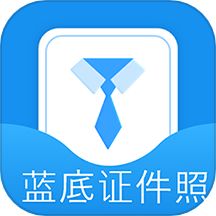 蓝底证件照