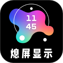 熄屏显示