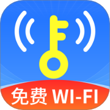 WiFi钥匙天天连免费