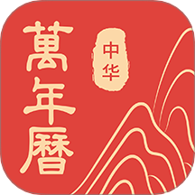 中易万年历免费