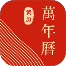 万年历手机版