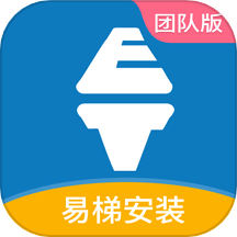 易梯安装团队版
