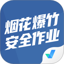 烟花爆竹安全作业聚题库