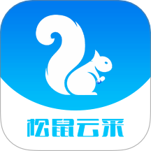 松鼠云采